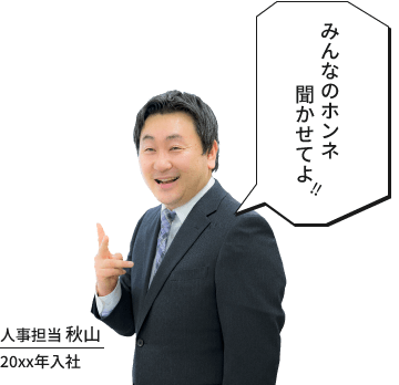 みんなのホンネ聞かせてよ