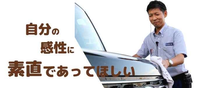 自分の感性に素直であってほしい