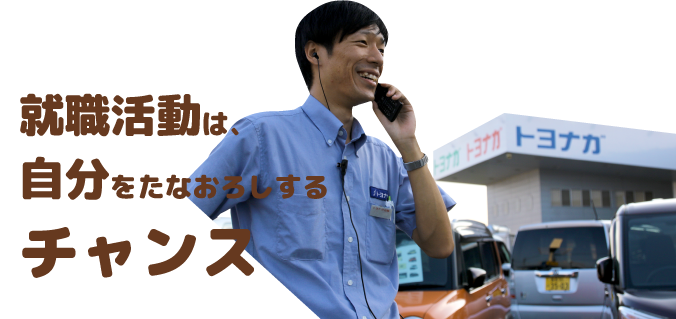 就職活動は、自分をたなおろしするチャンス