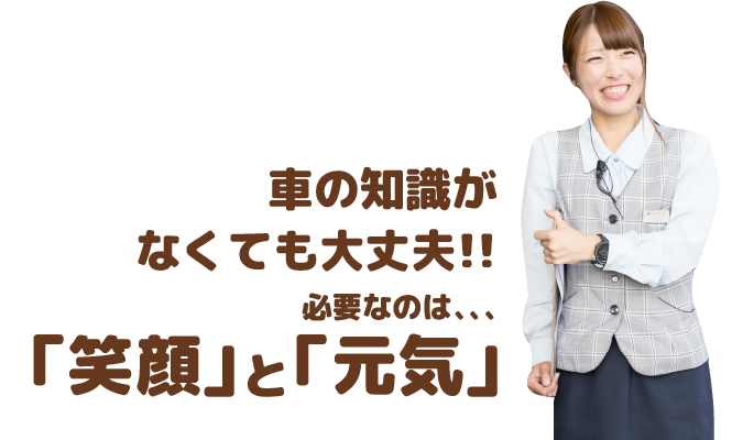 車の知識がなくても大丈夫!!必要なのは、、、「笑顔」と「元気」