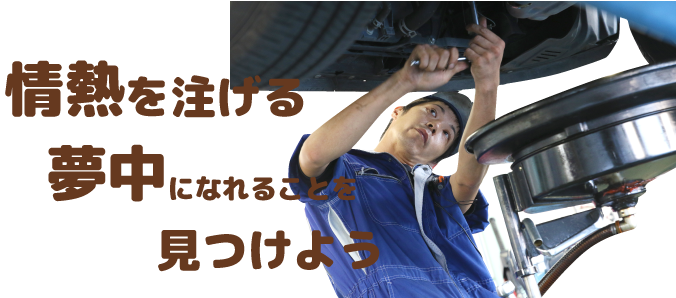 情熱を注げる夢中になれることを見つけよう