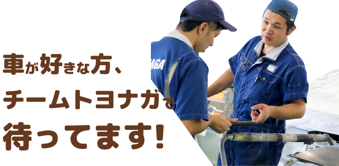 車が好きな方、チームトヨナガで待ってます！